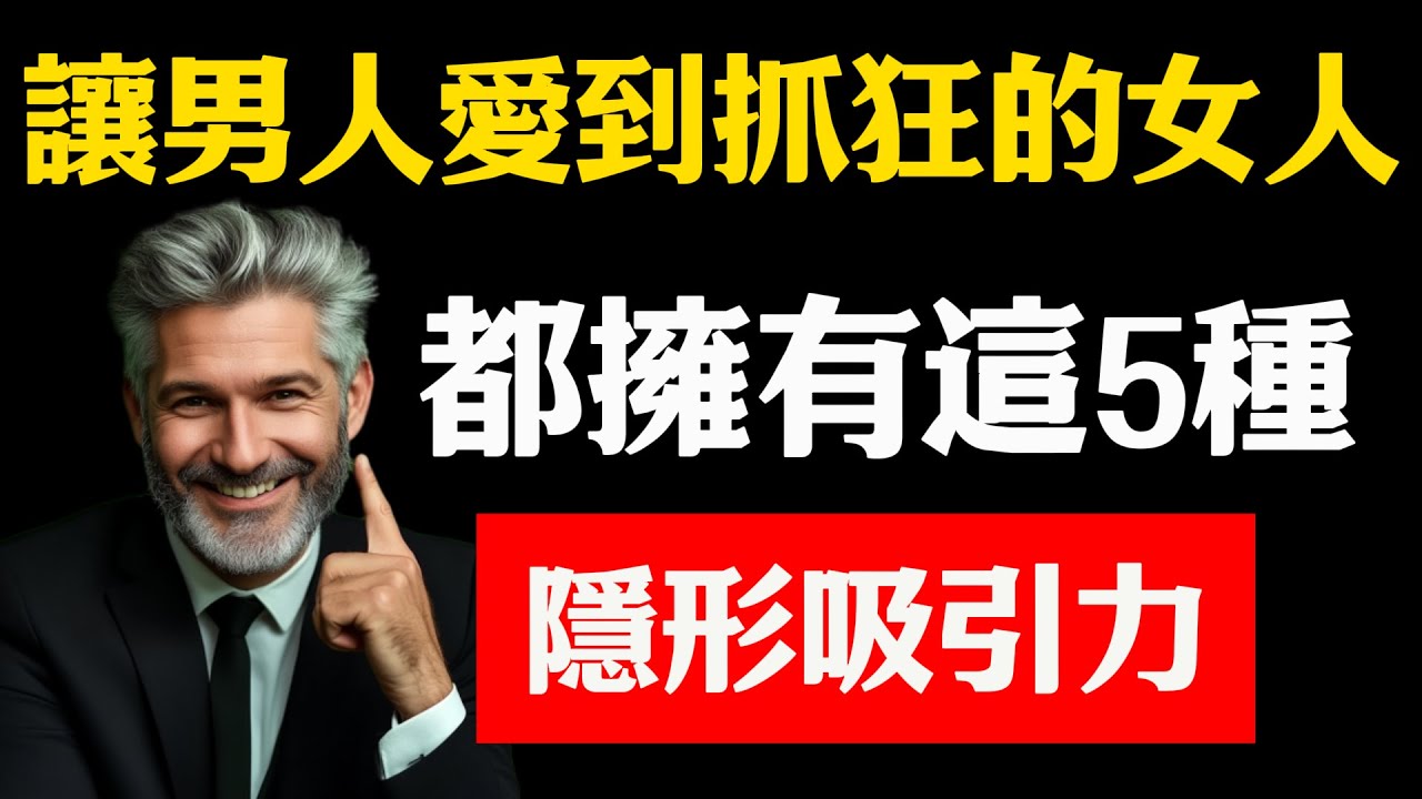 讓男人愛到抓狂的女人，從來都不是膚白貌美大長腿，而是擁有這5種「隱形吸引力」！