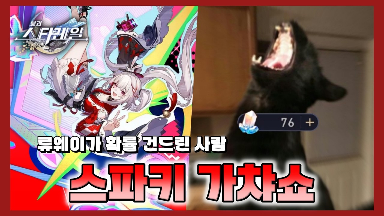 [붕괴 스타레일] 멘탈이 완전히 나가버린 사람 [스파키 가챠쇼]