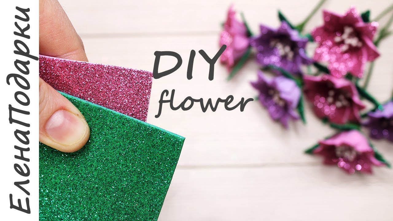 Цветы из фоамирана / Поделка на 8 марта / DIY flower