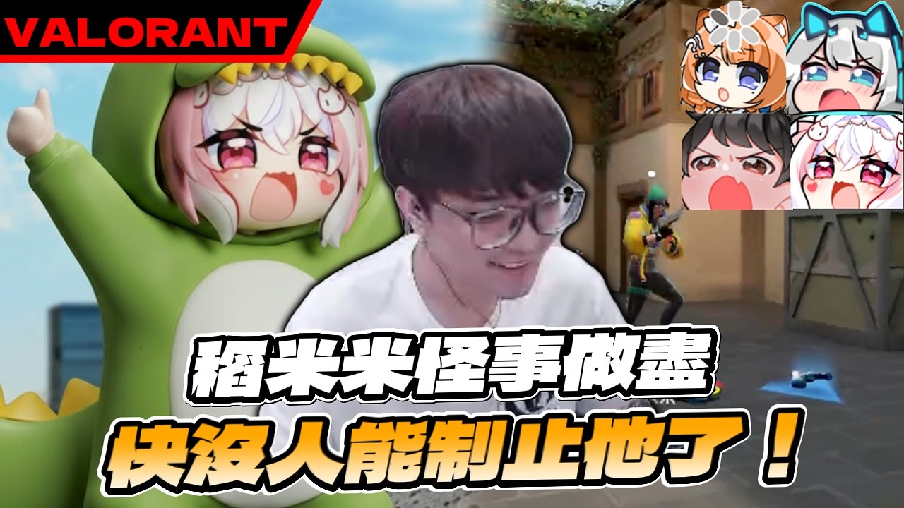 稻米米怪事做太多了！！已經沒人能夠阻止他了！！｜KMOMO｜特戰英豪 @Kant @橙Yuzumi Channel @Restia的實況休閒小屋 @稻乙緹 IiTi Ch.​