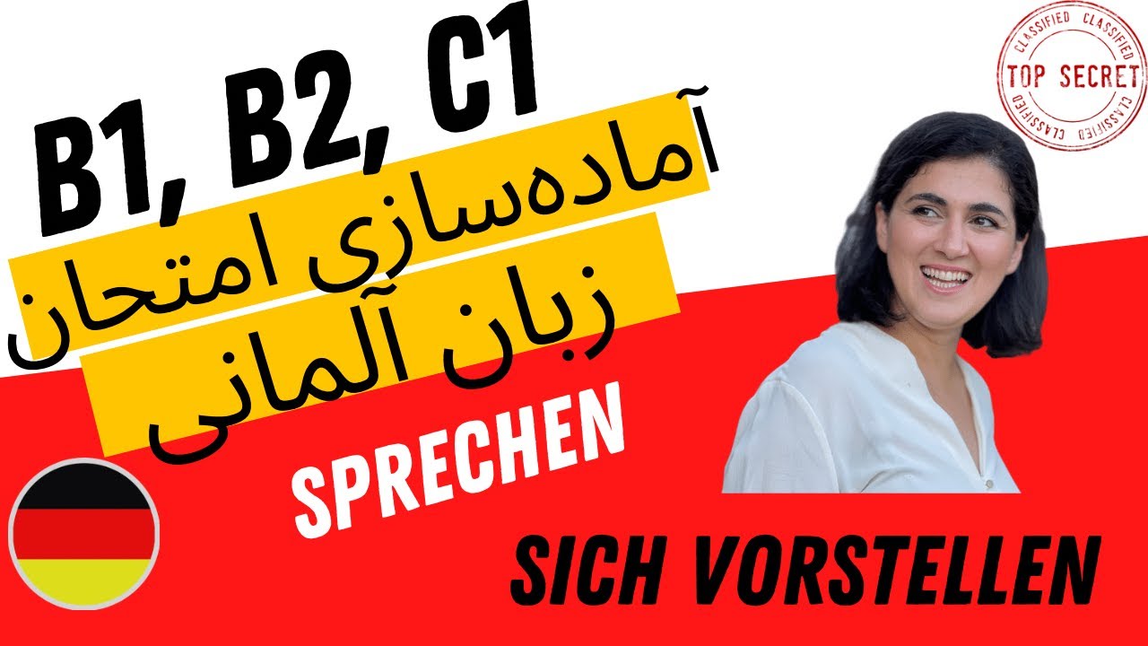 معرفی کردن کردن خود  B1 B2 C1 🙋🏻‍♀️sich vorstellen