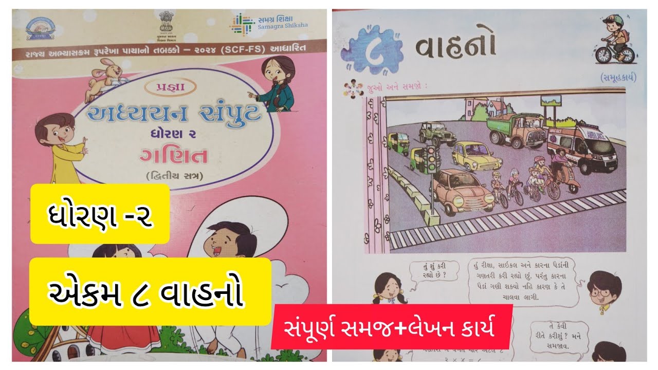 ગણિત ધોરણ ૨ | એકમ ૮ વાહનો | Ekam 8 Vahano | Ganit Dhoran 2 Ekam 8 Vahano | Dhoran 2 Vahano