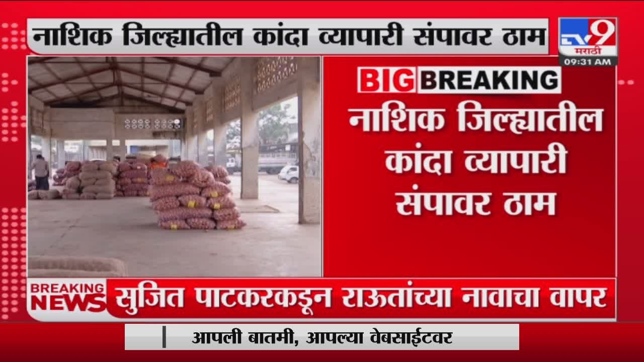 Nashik Onion Strike | कांदा व्यापाऱ्यांच्या बंदचा 13 वा दिवस, नाशकातील कांदा व्यापारी संपावर ठाम