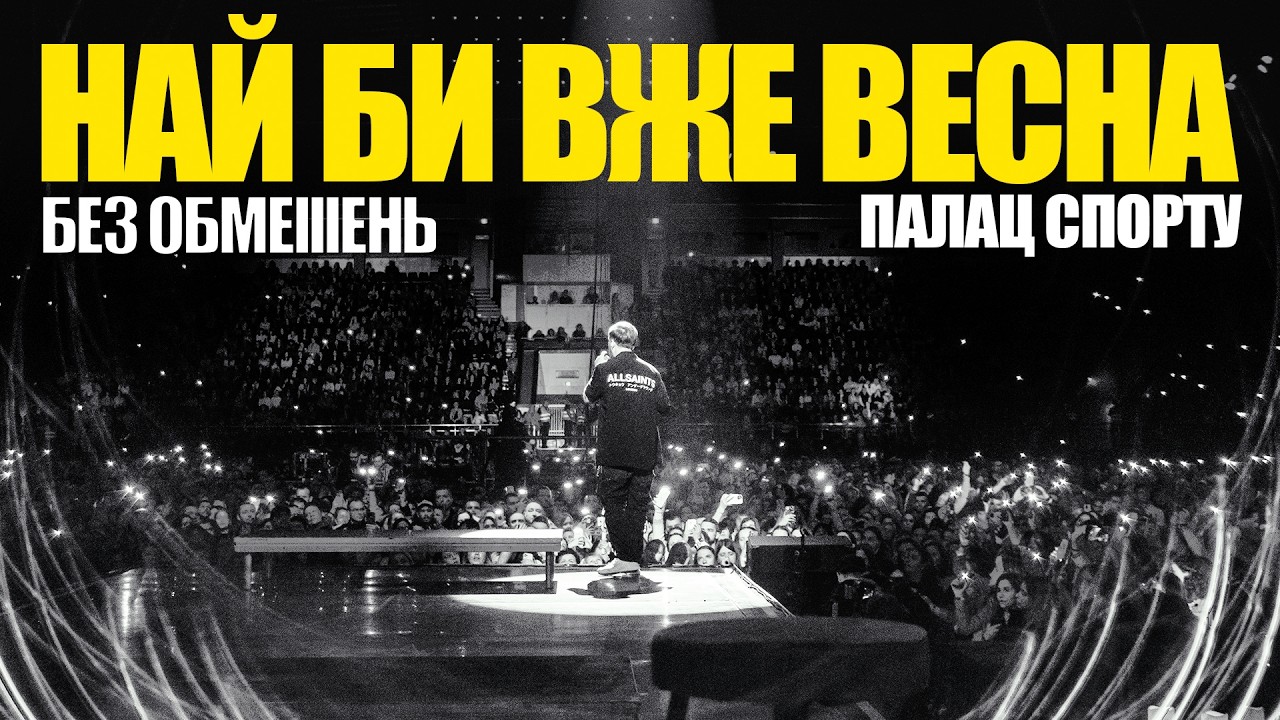 БЕЗ ОБМЕЖЕНЬ – Най би вже весна. ПАЛАЦ СПОРТУ 2025