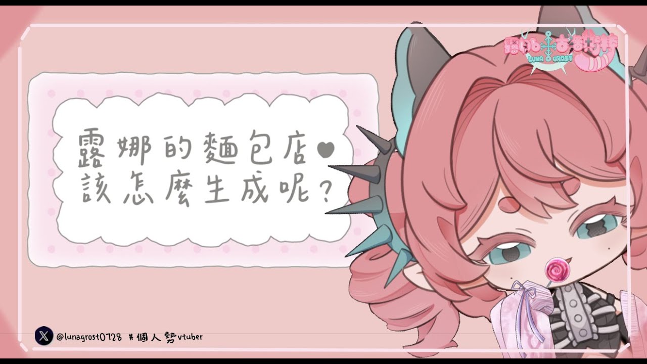【露娜】露娜的麵包店 - 創作雜談【新人vtuber】#初見歡迎 #降落歡迎