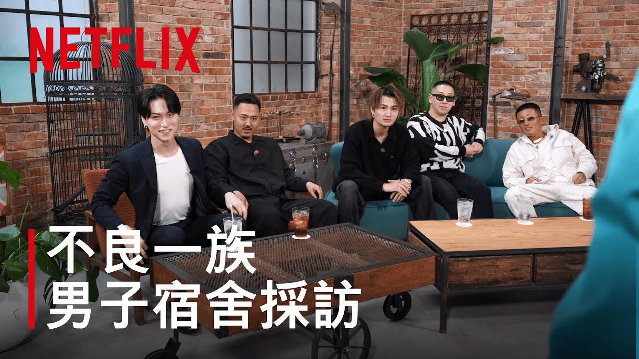 《不良一族尋愛記》｜男生宿舍訪談｜Netflix