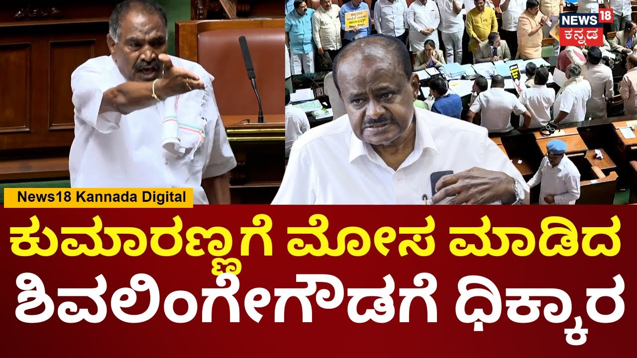 Shivalingegowda In Assembly Session 2026 | ದೇವೇಗೌಡ್ರಿಗೆ ಮೋಸ ಮಾಡಿದ ಶಿವಲಿಂಗೇಗೌಡಗೆ ಧಿಕ್ಕಾರ | N18V