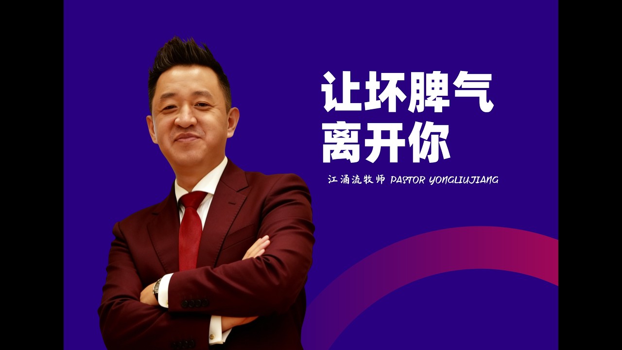 你知道坏脾气可以离开你吗？你知道他的破坏力多大吗？让坏脾气离开你 第二场 江涌流牧师