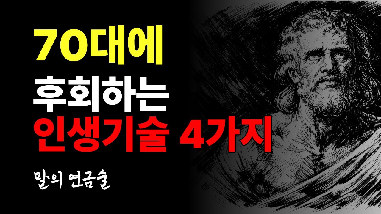 “이건 미리 배웠어야 했는데…” 70대가 늦게 깨달아 아쉬워하는 인생기술 4가지ㅣ철학ㅣ오디오북