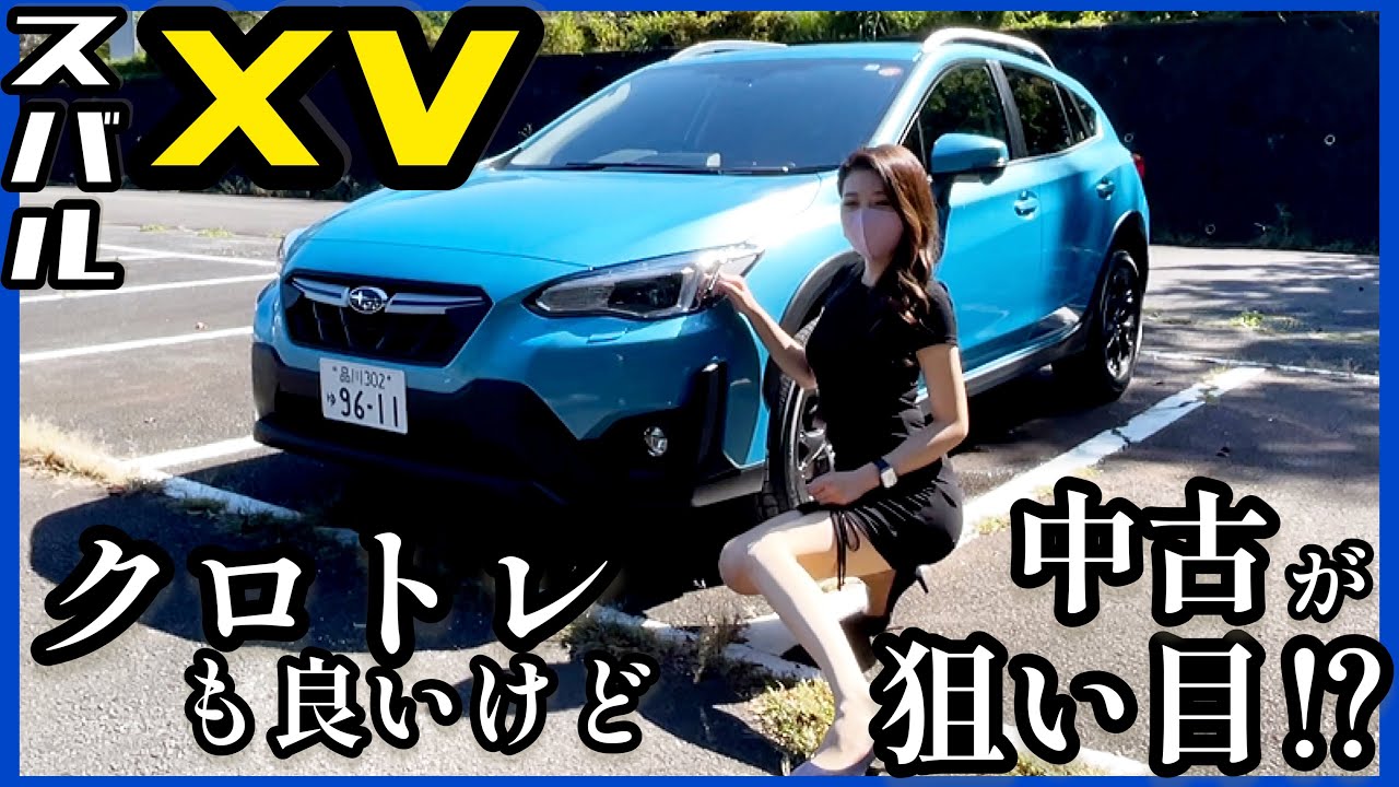 今中古が狙い目⁉︎ スバル XV 特別仕様車を徹底紹介！知れば知るほど良い車！みじゅおすすめディーラーオプションも紹介♪【SUBARU XV 2 0L アイサイト】