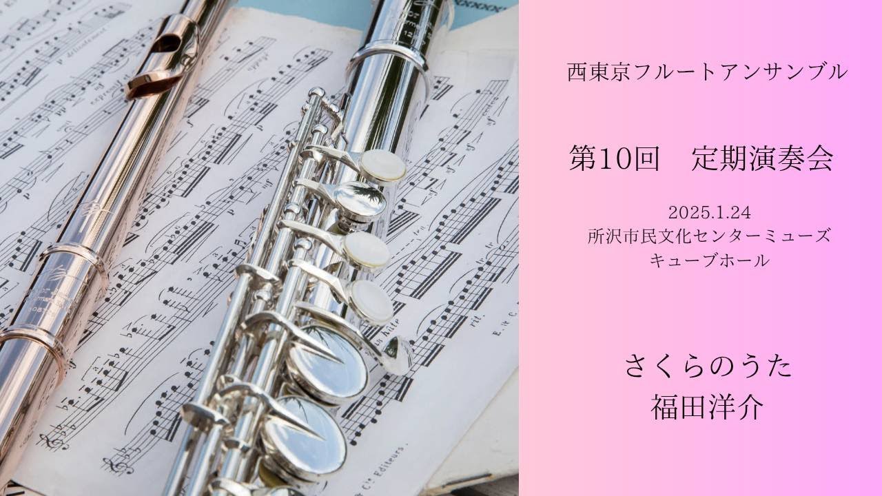 さくらのうた（福田洋介）アルトフルート四重奏
