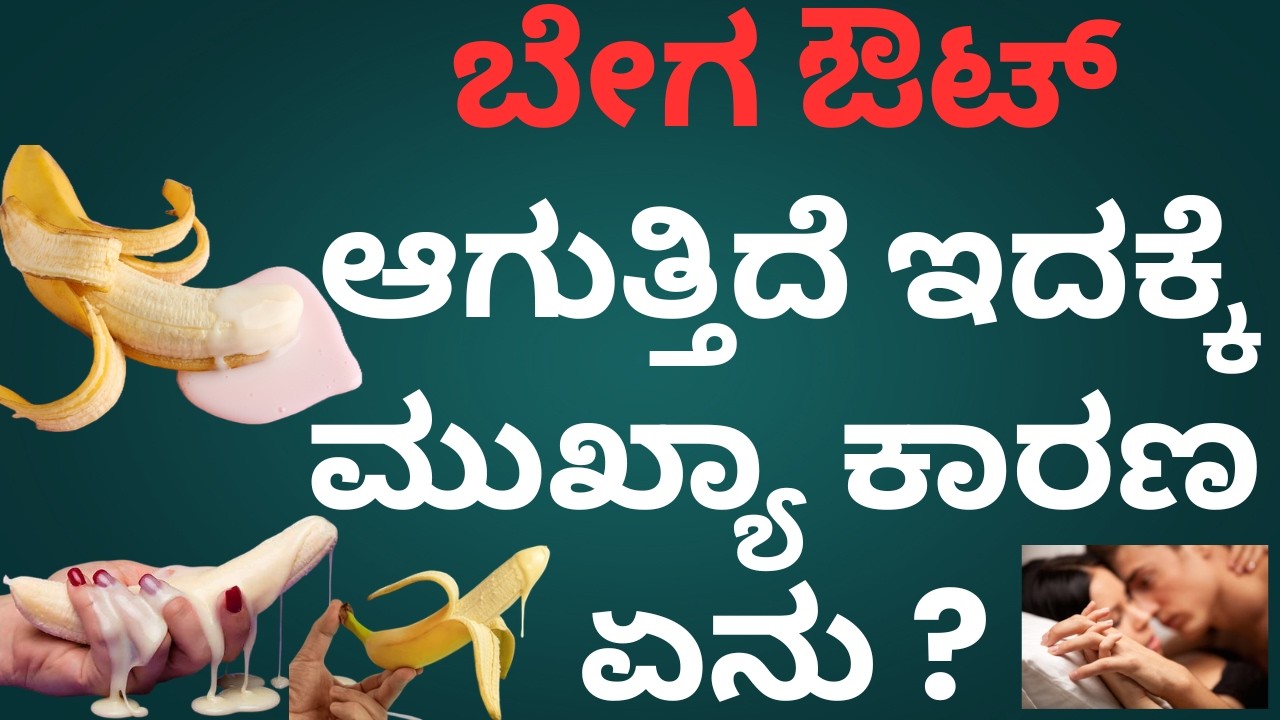 ಬೇಗ ಔಟ್ (ಶೀಘ್ರಸ್ಕಲನ) ಆಗುವುದಕ್ಕೆ ಕಾರಣ ಮತ್ತು ಪರಿಹಾರ | Doctor Talks Kannada