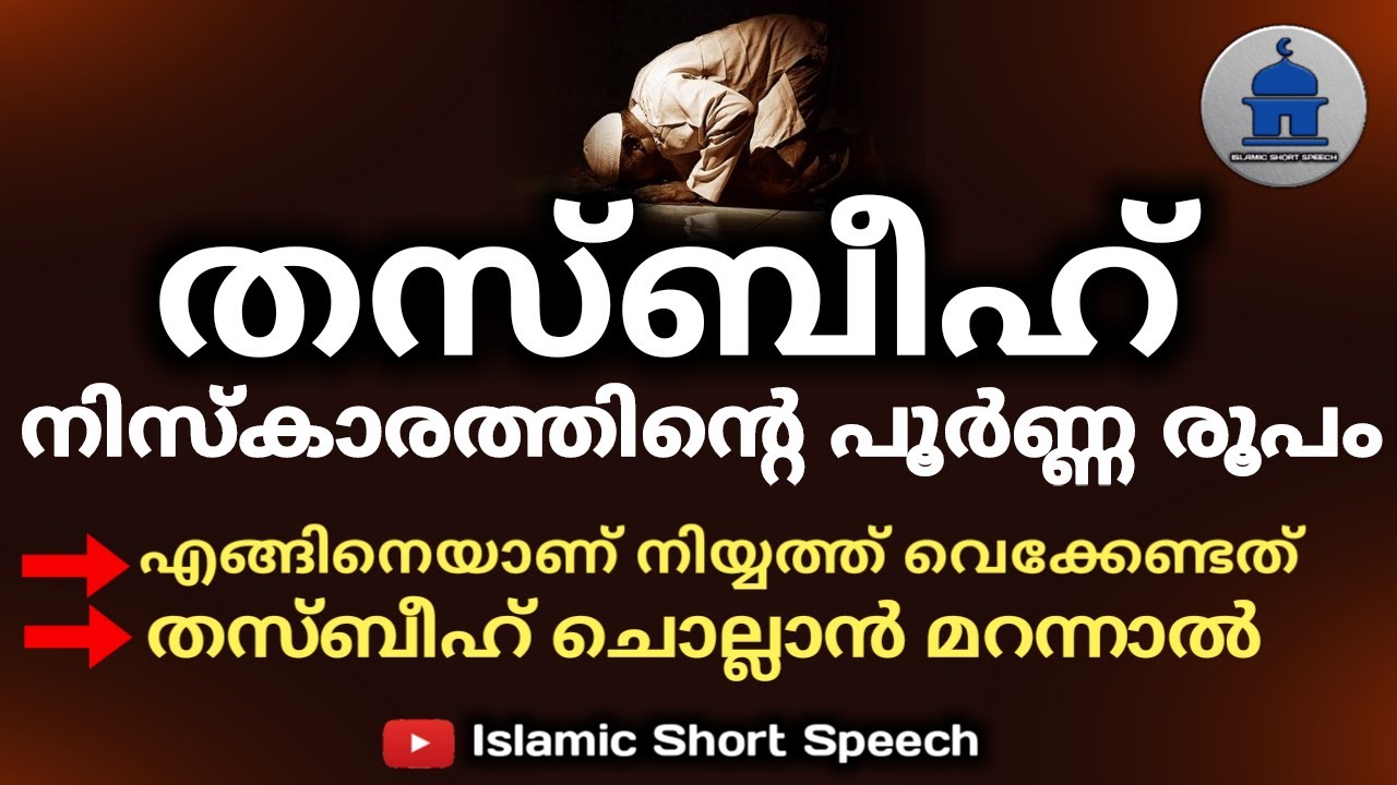 The complete form of Tasbeeh prayer | thasbeeh niskarathinte roopam | islamic short speech |