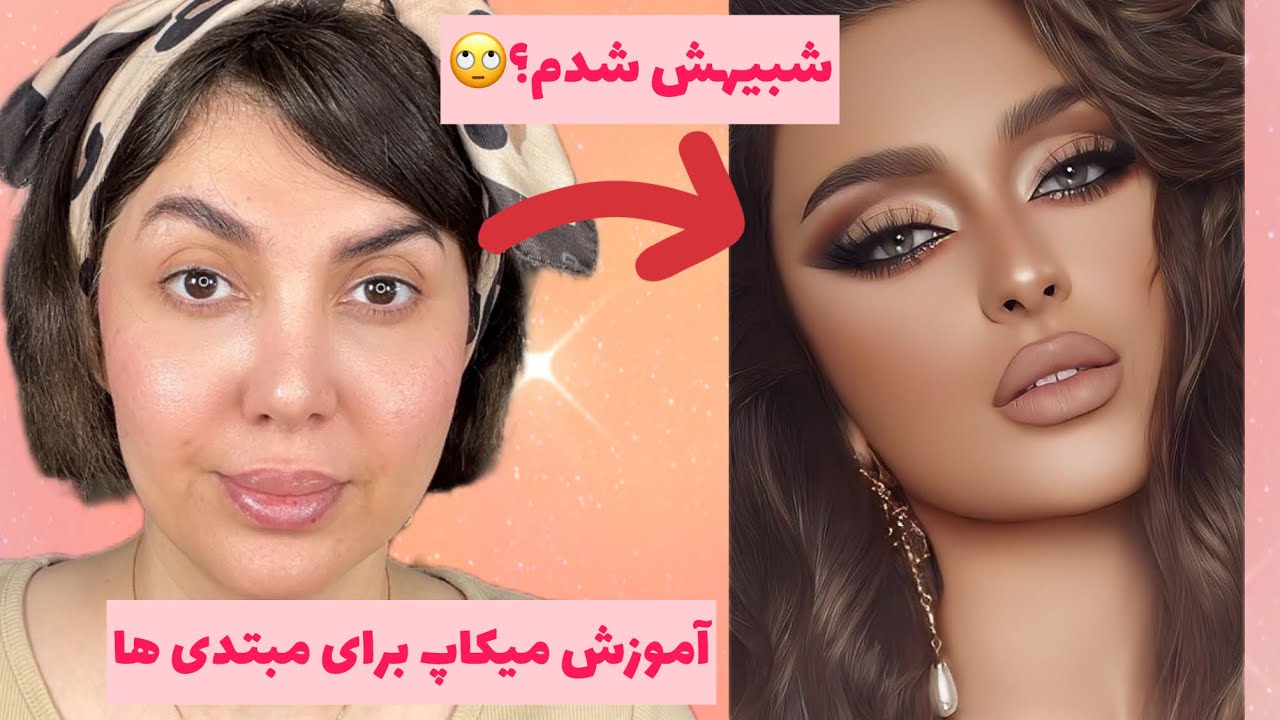 آموزش میکاپ کامل صفر تا صد ؛آموزش میکاپ برای مبتدی ها😍👌🏻