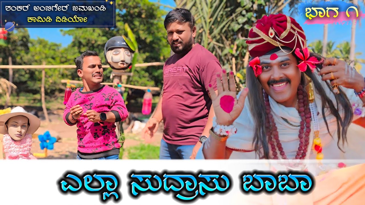 ಎಲ್ಲಾ ಸುದ್ರಾಸು ಬಾಬಾ | Shankar Ambiger Jamkhandi | Uttarkarnataka | Kannadacomedy | Comedyvideo |
