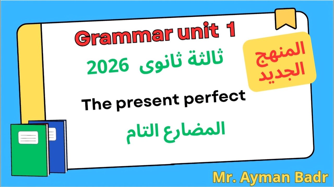 شرح المضارع التام جرامر تالتة ثانوى unit 1 وتدريب على سؤال Rewrite 
