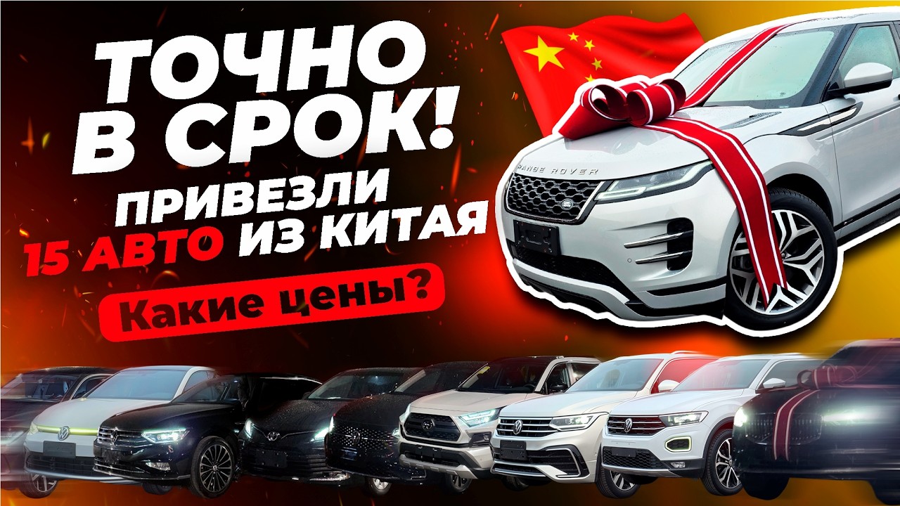 Привезли 15 авто до 1 декабря. Какие цены в Китае и какие по итогу в Москве?