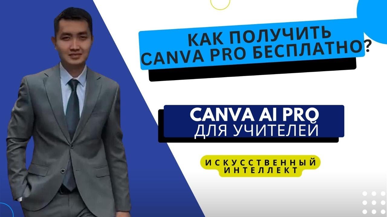 Как получить CANVA PRO бесплатно для учителей