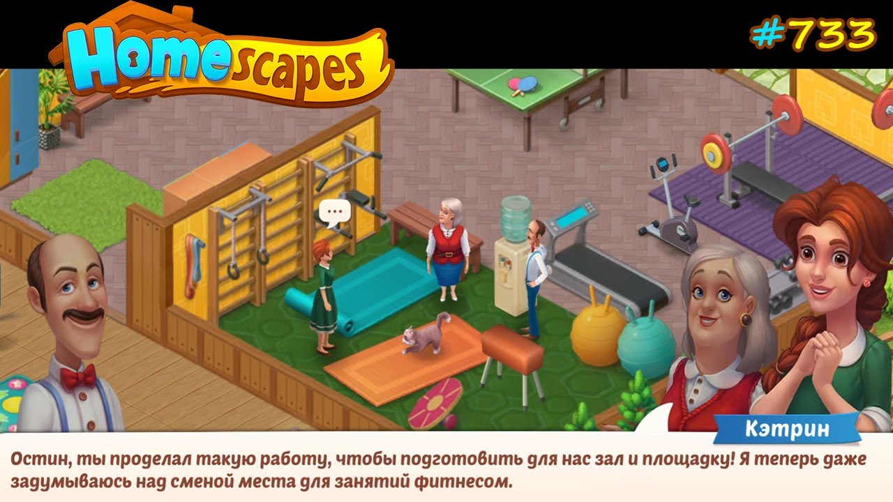 HomeScapes Дворецкий #733 (уровни 6817-6833) Завершаем подготовку к Танцевальному Занятию