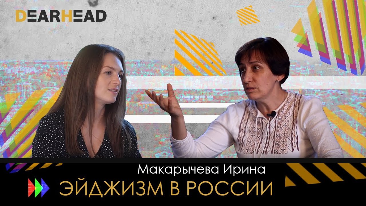 Эйджизм. Каковы источники и пути преодоления эйджизма в России.