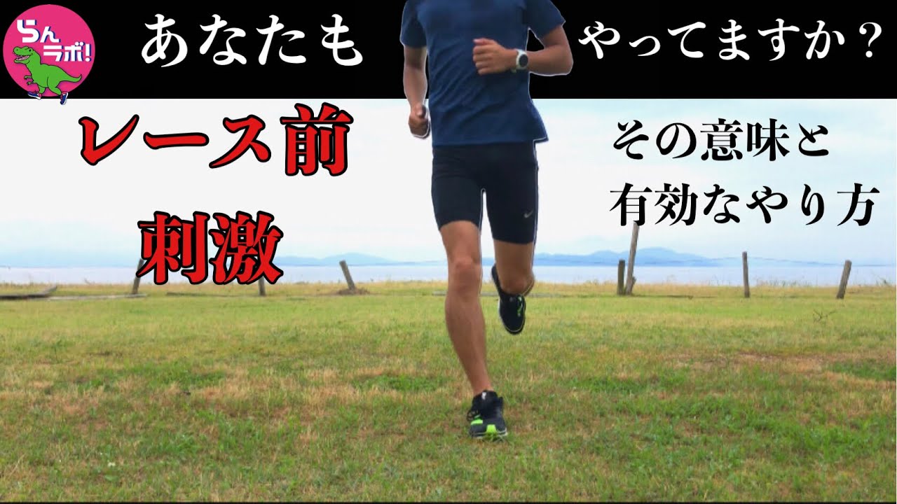 レース前に行う「刺激練習」の意味と有効な使い方を解説！