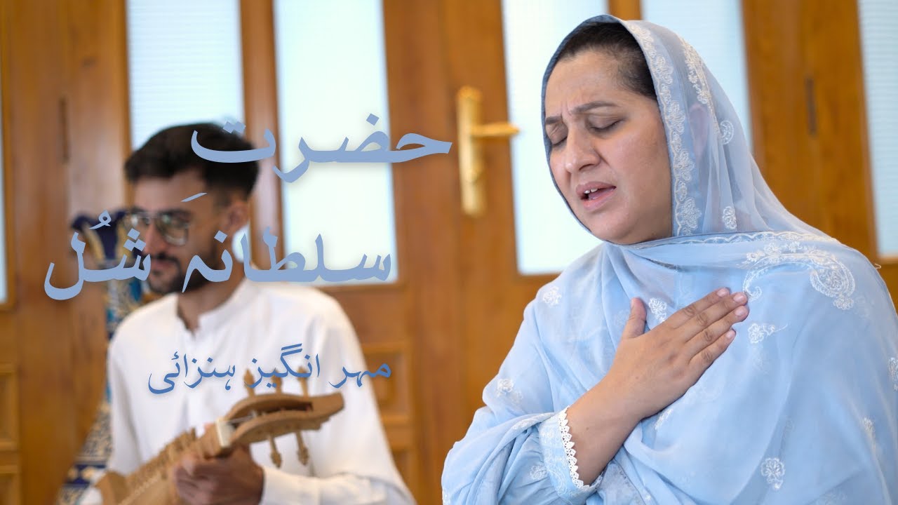 Hazrat-i Sultan e Shul | Meher Angez Hunzai