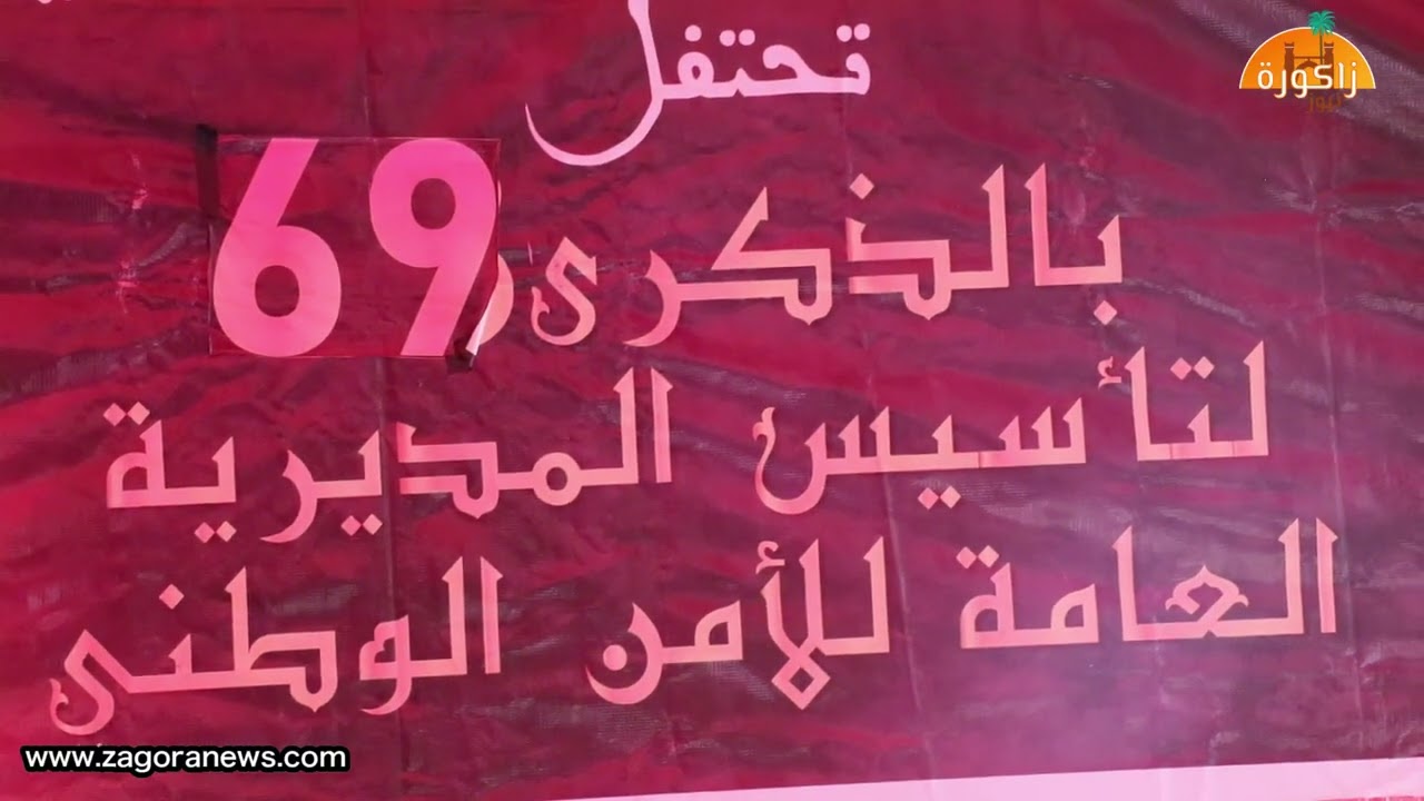 أسرة الأمن الوطني بزاكورة تخلد الذكرى 69 لتأسيس المديرية العامة للأمن الوطني