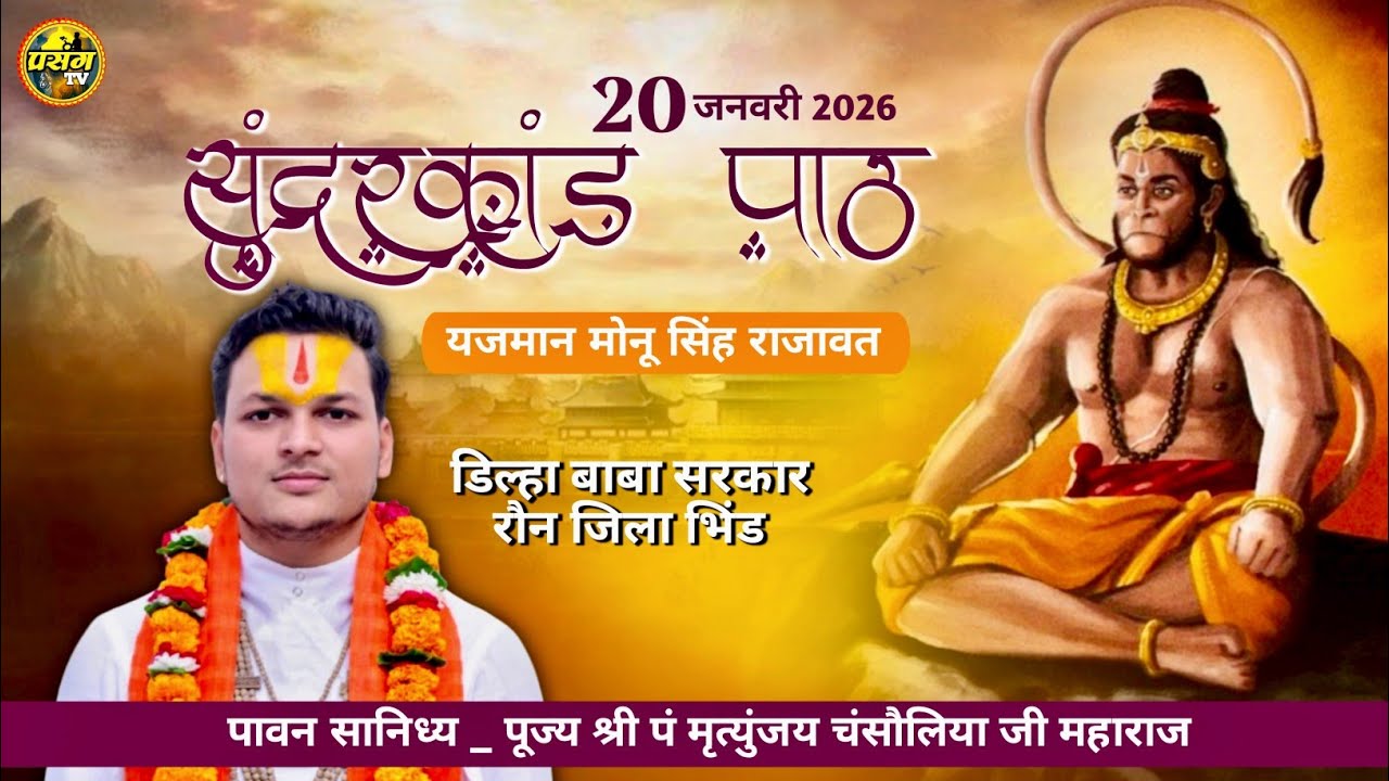 दिव्य सुंदरकांड पाठ | सीधा लाइव प्रसारण डिल्हा बाबा सरकार रौन जिला भिंड M.P.
