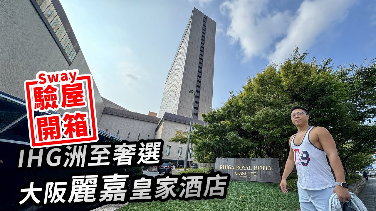 大阪麗嘉皇家酒店Sway驗屋開箱 及大阪旅遊
