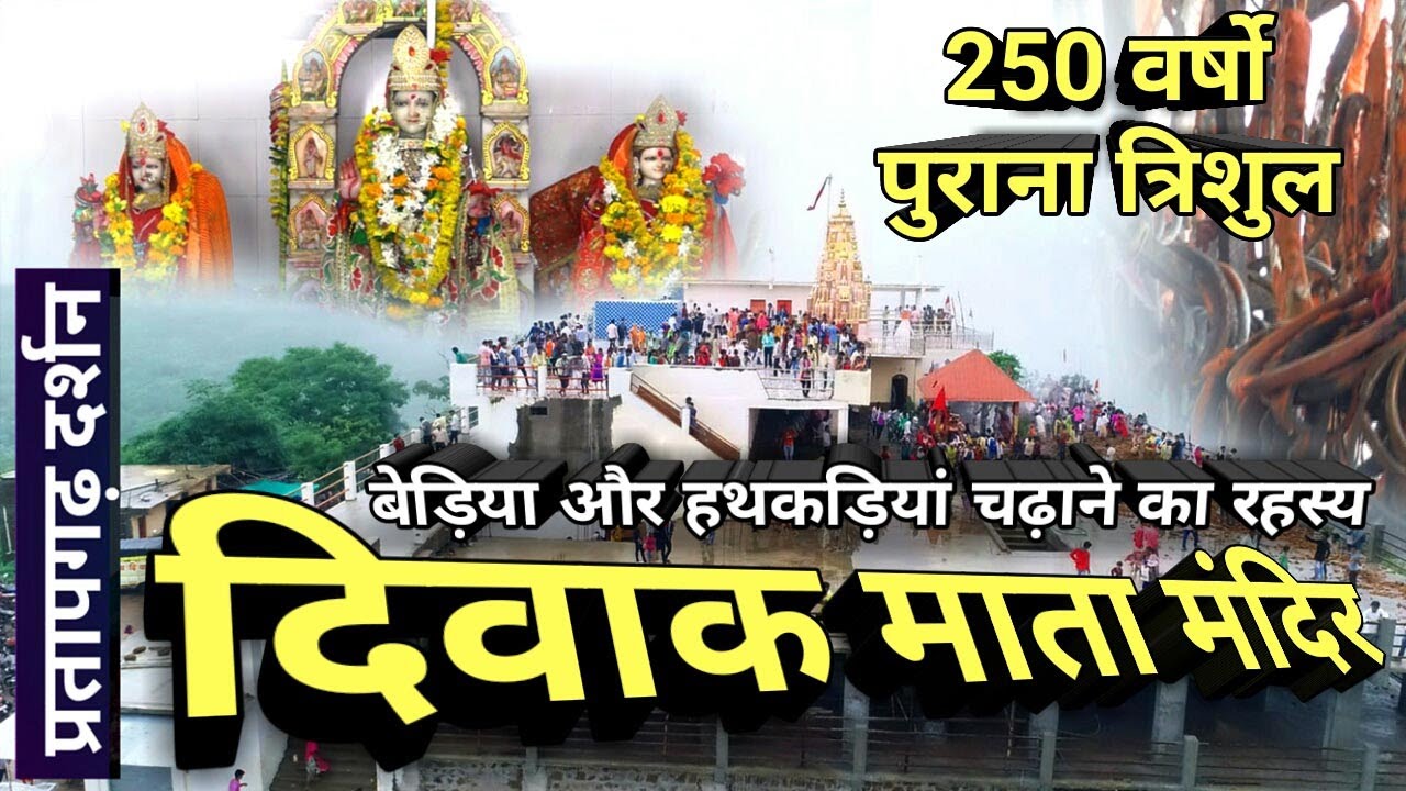 Diwak Mata Mandir II दिवाक माता के दर्शन II प्रतापगढ़ दर्शन II
