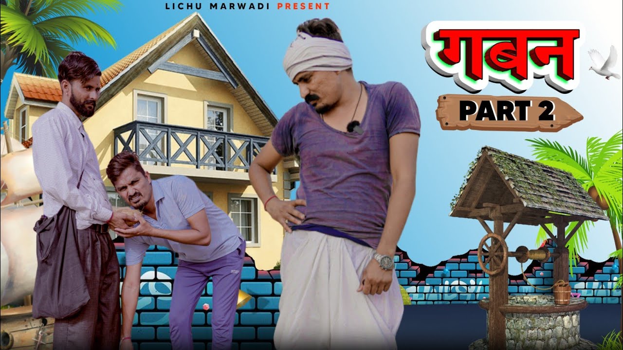 सगाई के नाम पर ठगी | गबन पार्ट  02 |   LICHUMARWADI कॉमेडी वीडियो #comedy