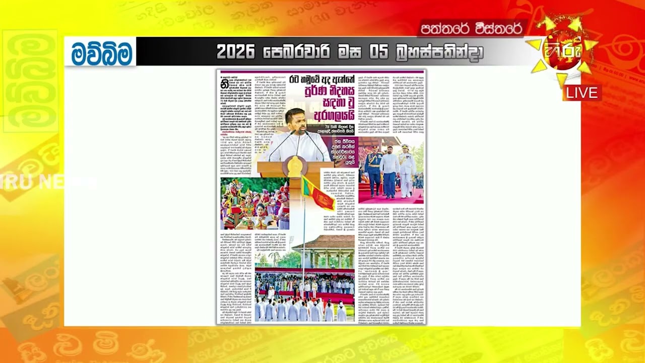 78 වන ජාතික නිදහස් දිනය අභිමානවත්ව සැමරෙයි - අන්තවාදයට ජාතිවාදයට රටේ යළි ඉඩ නෑ - ජනපති -  Hiru News
