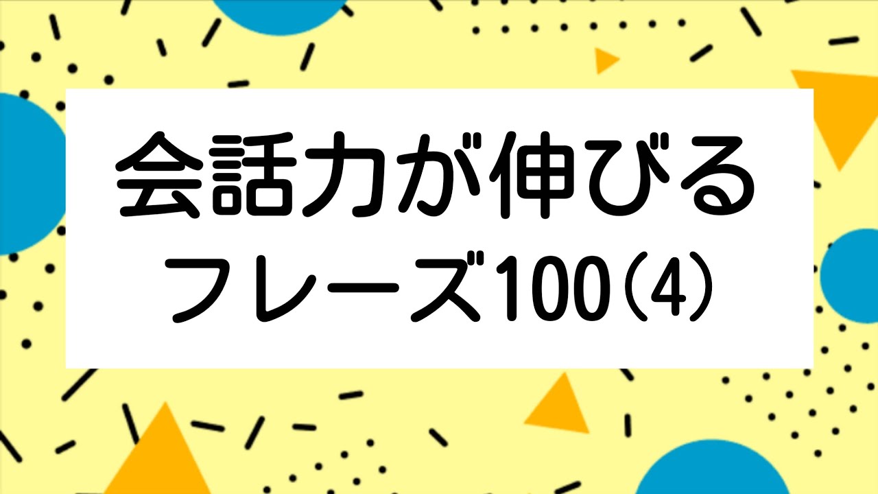 [耳から覚える韓国語]会話力が伸びるフレーズ100(ハングル検定5級レベルのまとめ④)
