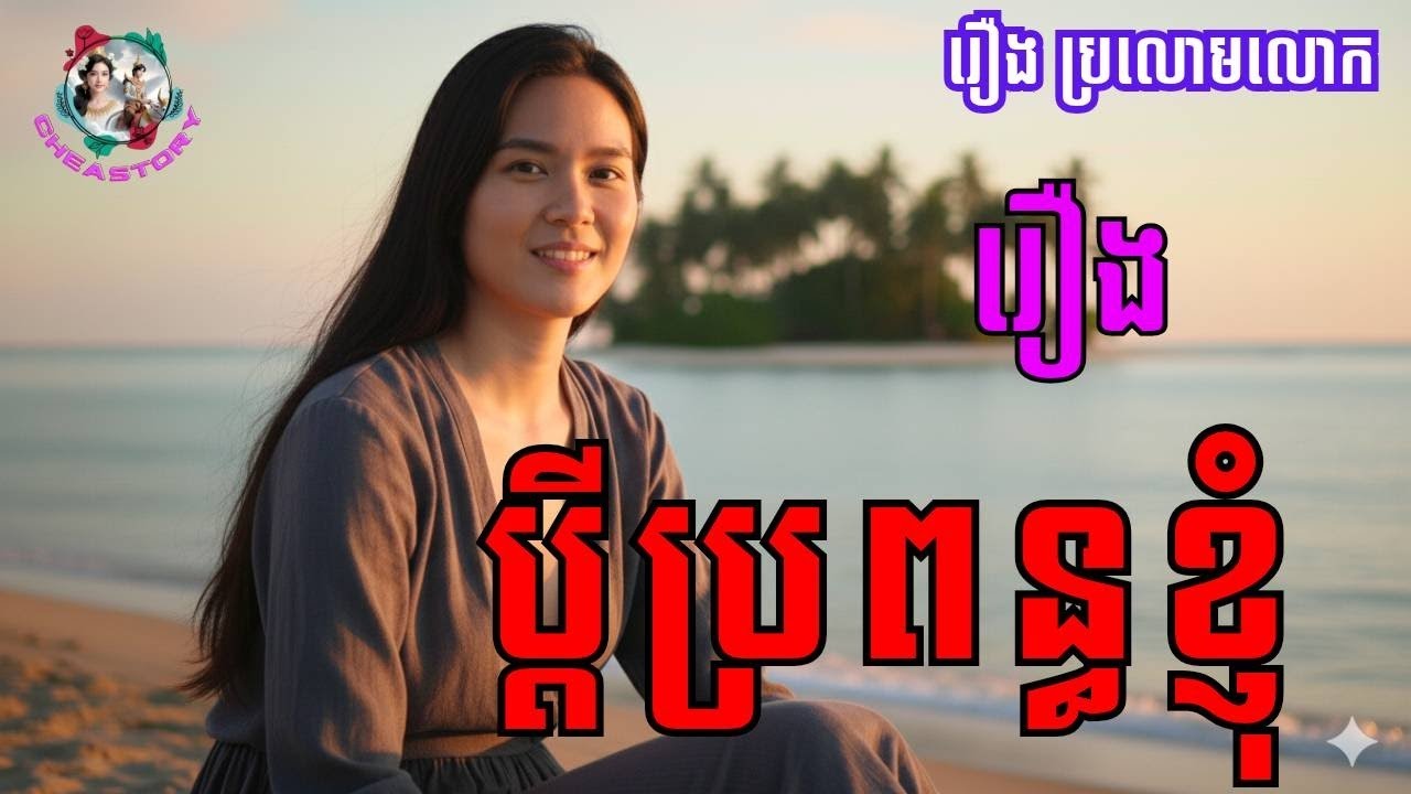 រឿង ប្ដីប្រពន្ធខ្ញុំ [រឿងប្រលោមលោក]