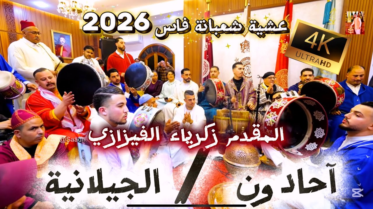 Issawa Allah Allah عيساوة حادون & الجيلالية المقدم زكرياء الفيزازي عشية عيساوة شعبانة فاس 2026