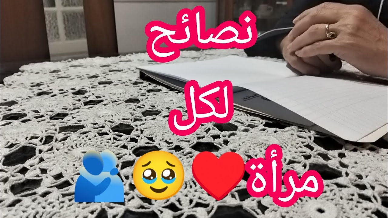 نصائح لكل إمرأة فحلة🫂❤️