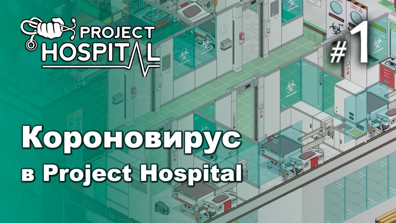 Наконец! Инфекционное DLC вышло! -  Project Hospital #1 | Прохождение на русском