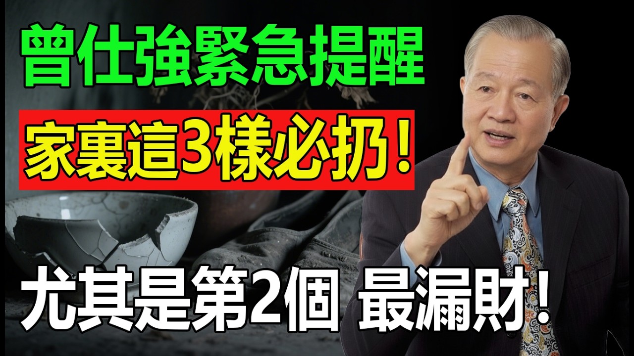 曾仕強緊急告誡：2026火旺之年，家裏這3樣「舊物」留不得！那是最大的「漏財窟窿」，難怪你一直存不住錢！扔了立馬順！