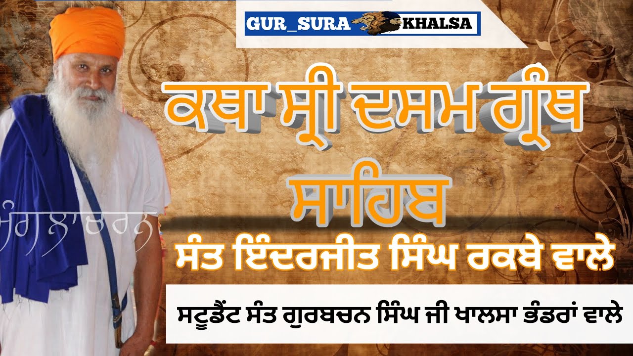 #Gur_sura_khalsa katha sri dasam granth sahib ji sant inderjit singh ji rakbe wale