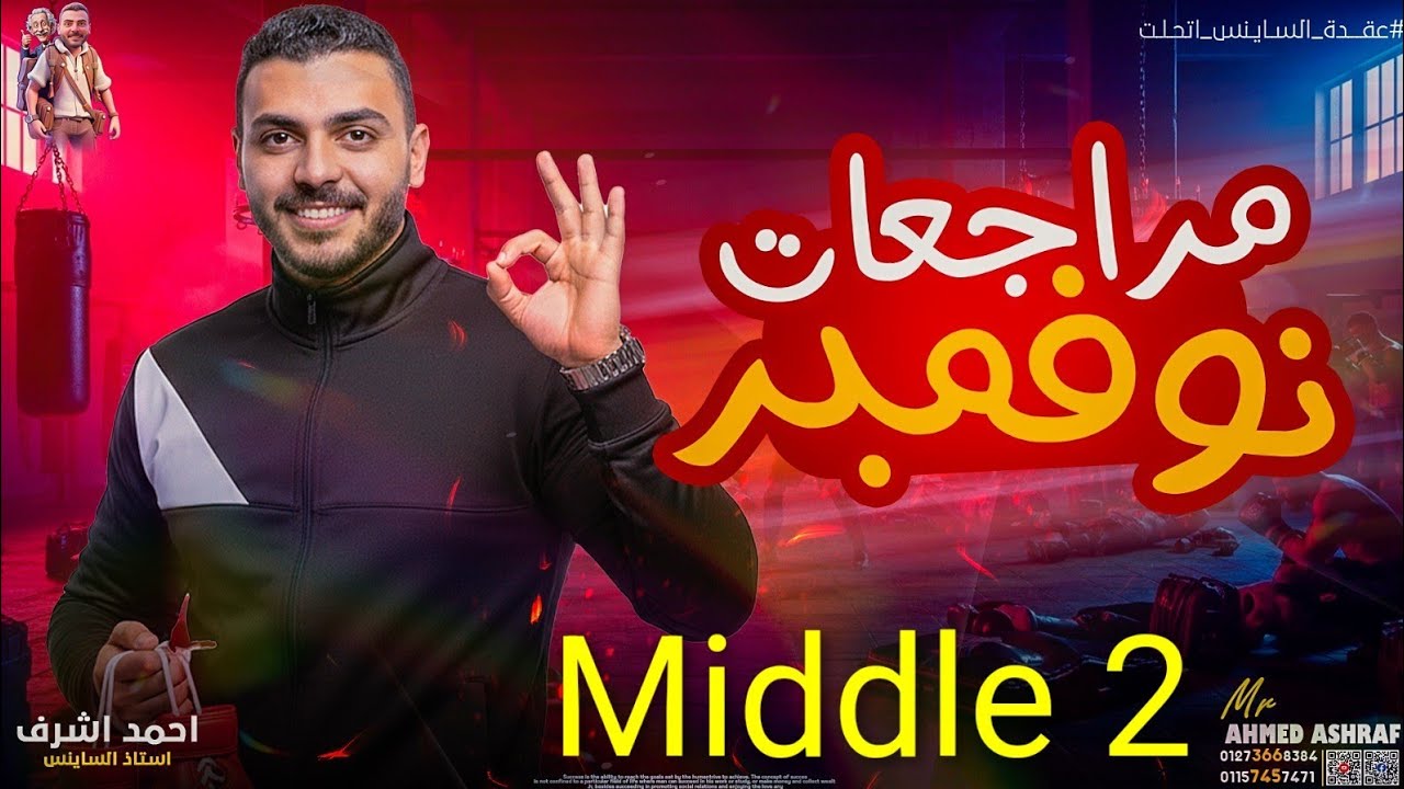 مراجعة ساينس تانيه اعدادي -شهر نوفمبر  -المنهج الجديد - Science  Middle 2/Mr.Ahmed Ashraf