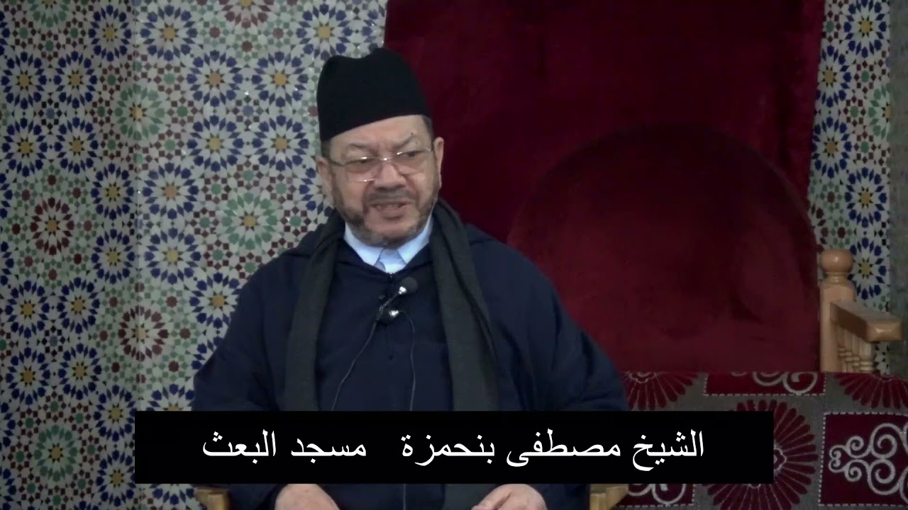 كلام ثمين في حق خدام القران وأهله  والعاملين به  || الشيخ مصطفى بنحمزة