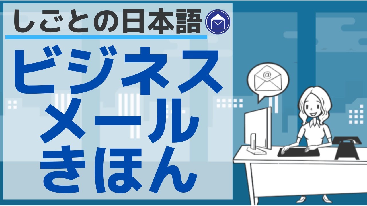 【しごとの日本語】ビジネスメールきほん／【Japanese for business】Basic rules for business email