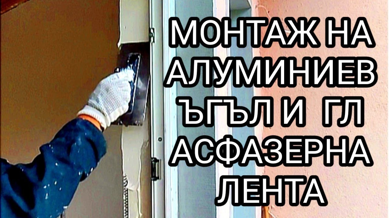 ШПАКЛОВАНЕ С АЛУМИНИЕВ ЪГЪЛ И ГЛАСФАЗЕРНА ЛЕНТА ОКОЛО ПВЦ ВХОДНА ВРАТА ОБЪРНАТА С ЛЕНТИ ГИПСОКАРТОН!