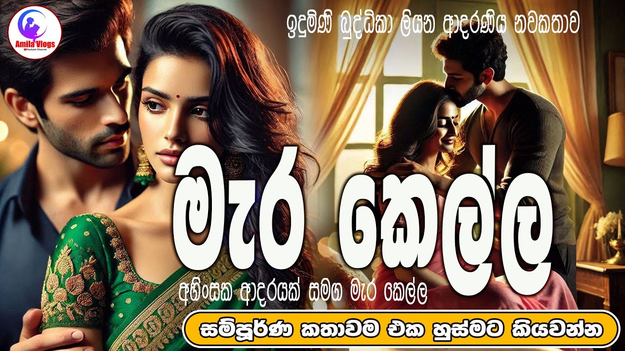 මැර 🌼 කෙල්ල 🤺🤼‍♀️  ආදරණිය  නවකතාව  එක හුස්මට කියවන්න💃💃| Sinhala  Love Story  | 2025 | #amila_vlogs 🌻