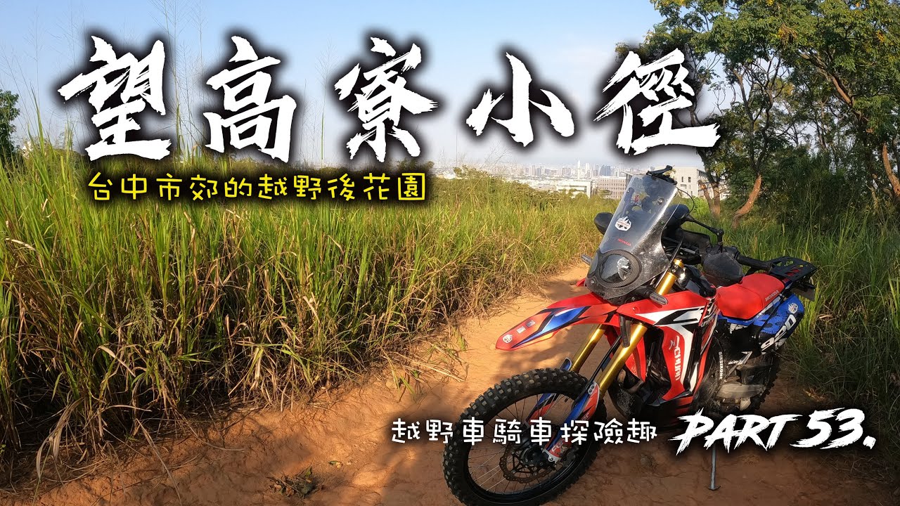 Ep.53 越野車 | 林道探險騎車趣 - 台中大肚山 | 望高寮小徑輕鬆騎