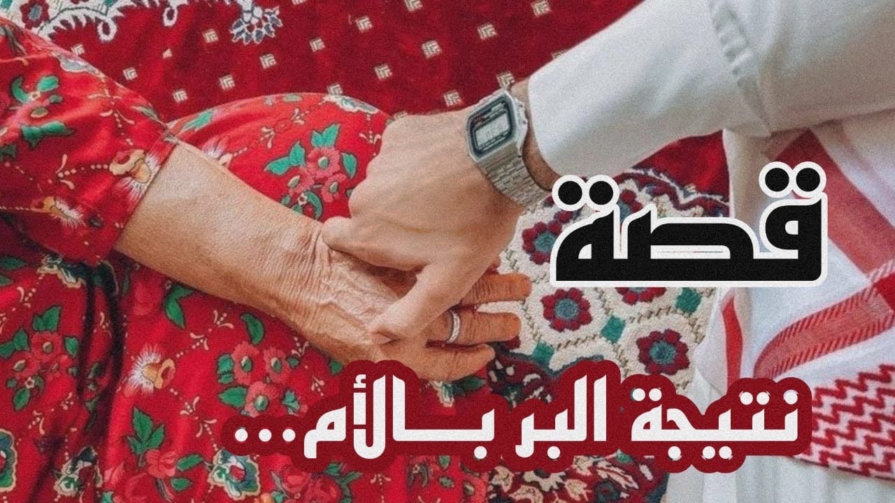 قصة نتيجة البر بالأم