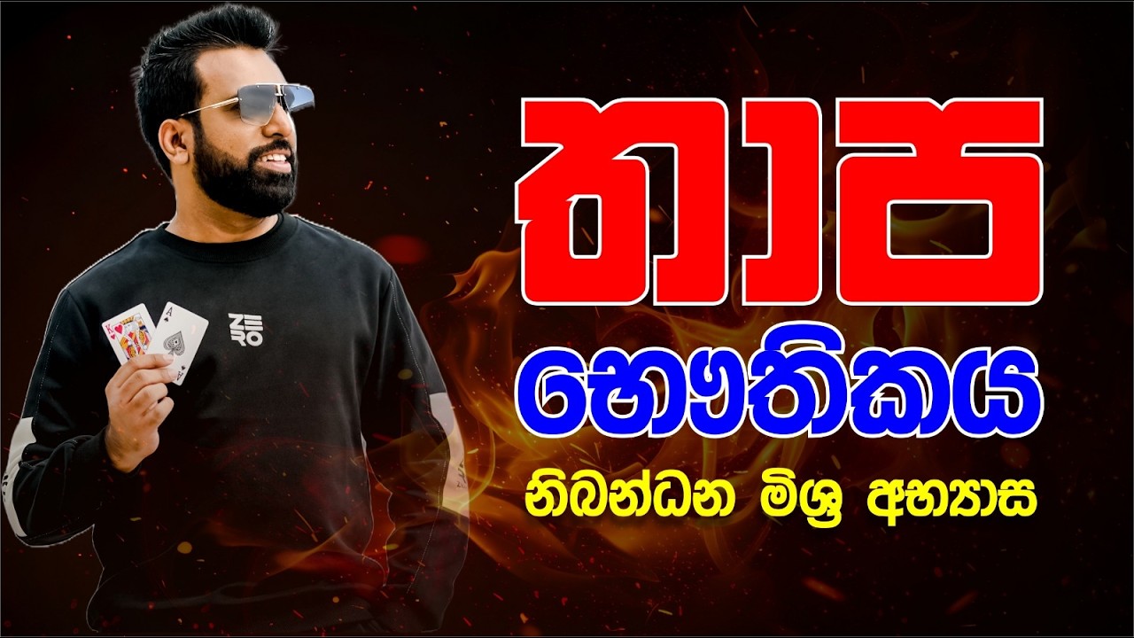 තාප භෞතිකය නිබන්ධනයේ මිශ්‍ර අභ්‍යාස සාකච්ඡාව | Mahen Jecob | #nozerophysics