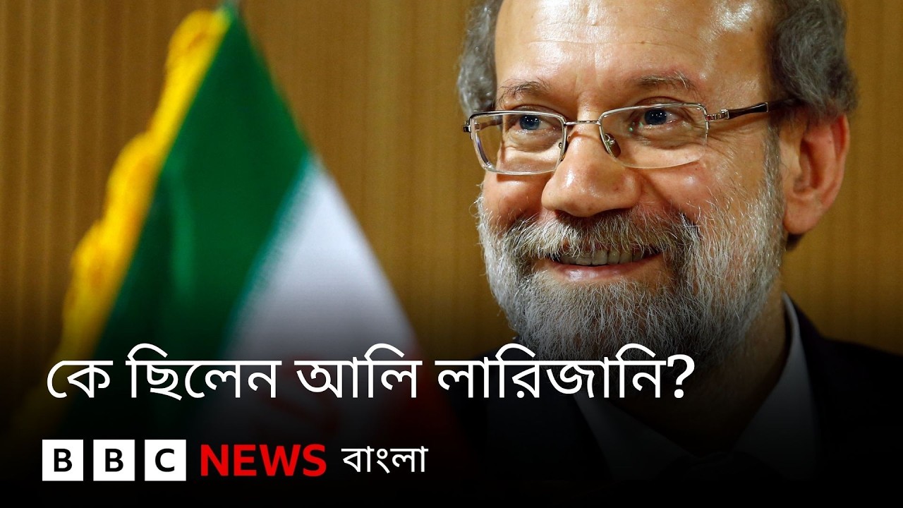 ইরানের ক্ষমতার কেন্দ্রে শূন্যতা: কে ছিলেন আলি লারিজানি? BBC Bangla