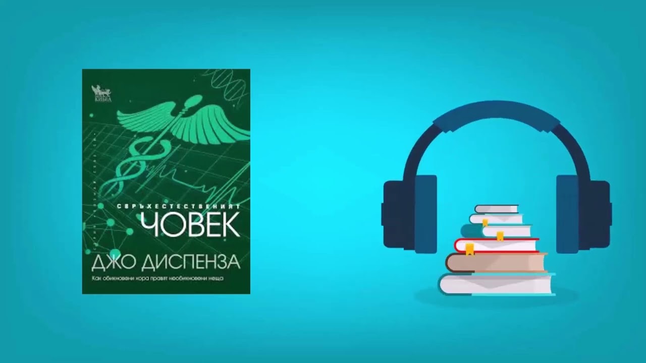 Свръхестествения човек - Джо Диспенза - 1 част #самоусъвършенстване #вузуализация  #аудиокнига