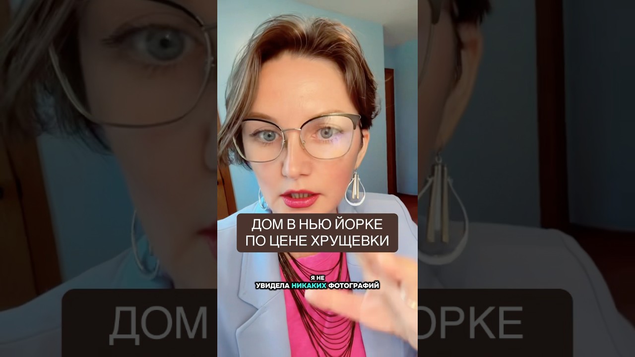 #креативнаянедвижимость #домНьюЙорк #RealEstateUSA #инвестиции #NewYorkProperty
